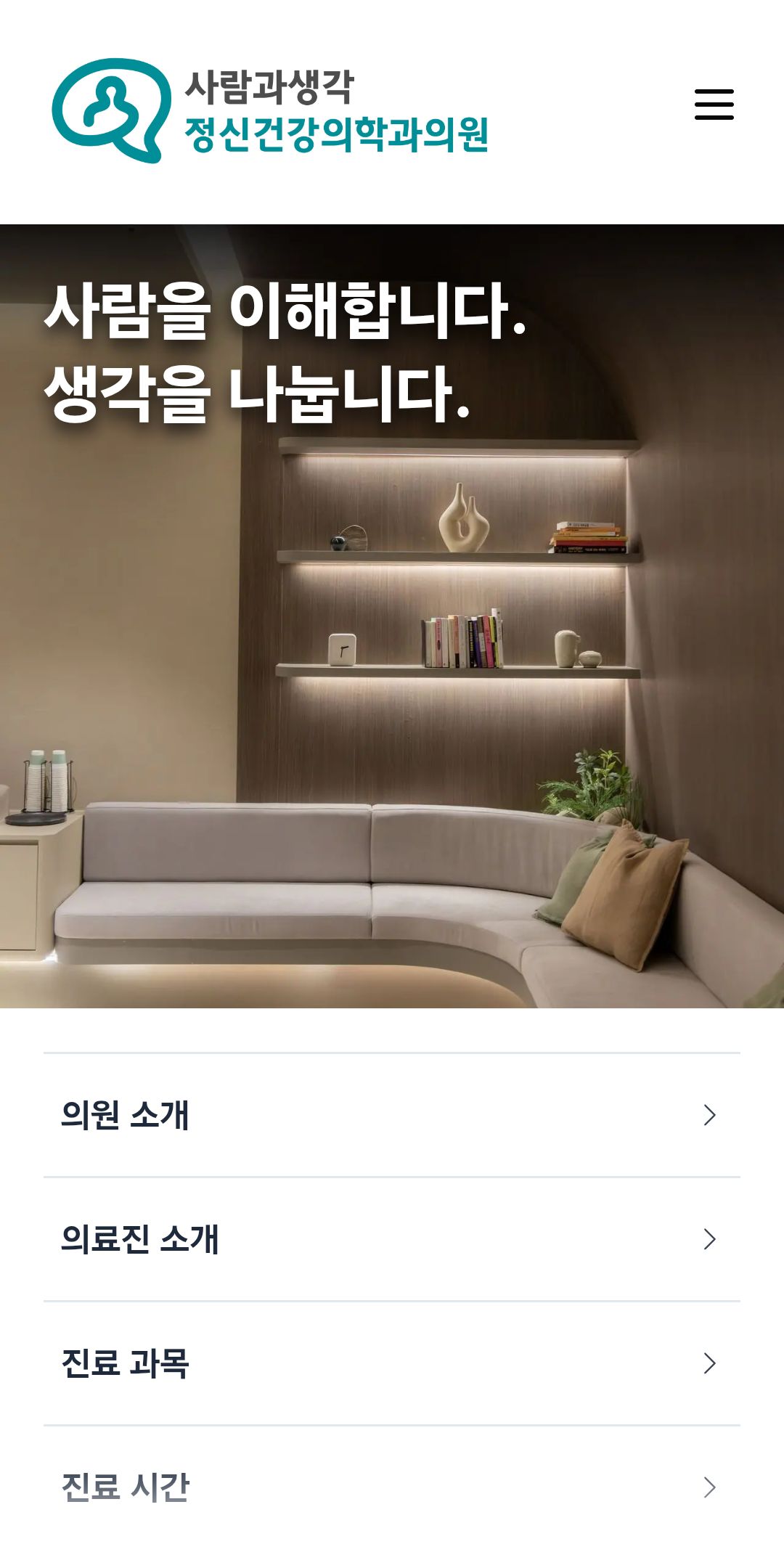 사람과생각 정신건강의학과1